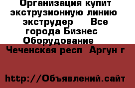 Организация купит экструзионную линию (экструдер). - Все города Бизнес » Оборудование   . Чеченская респ.,Аргун г.